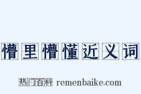 懵里懵懂近义词是什么意思的图片